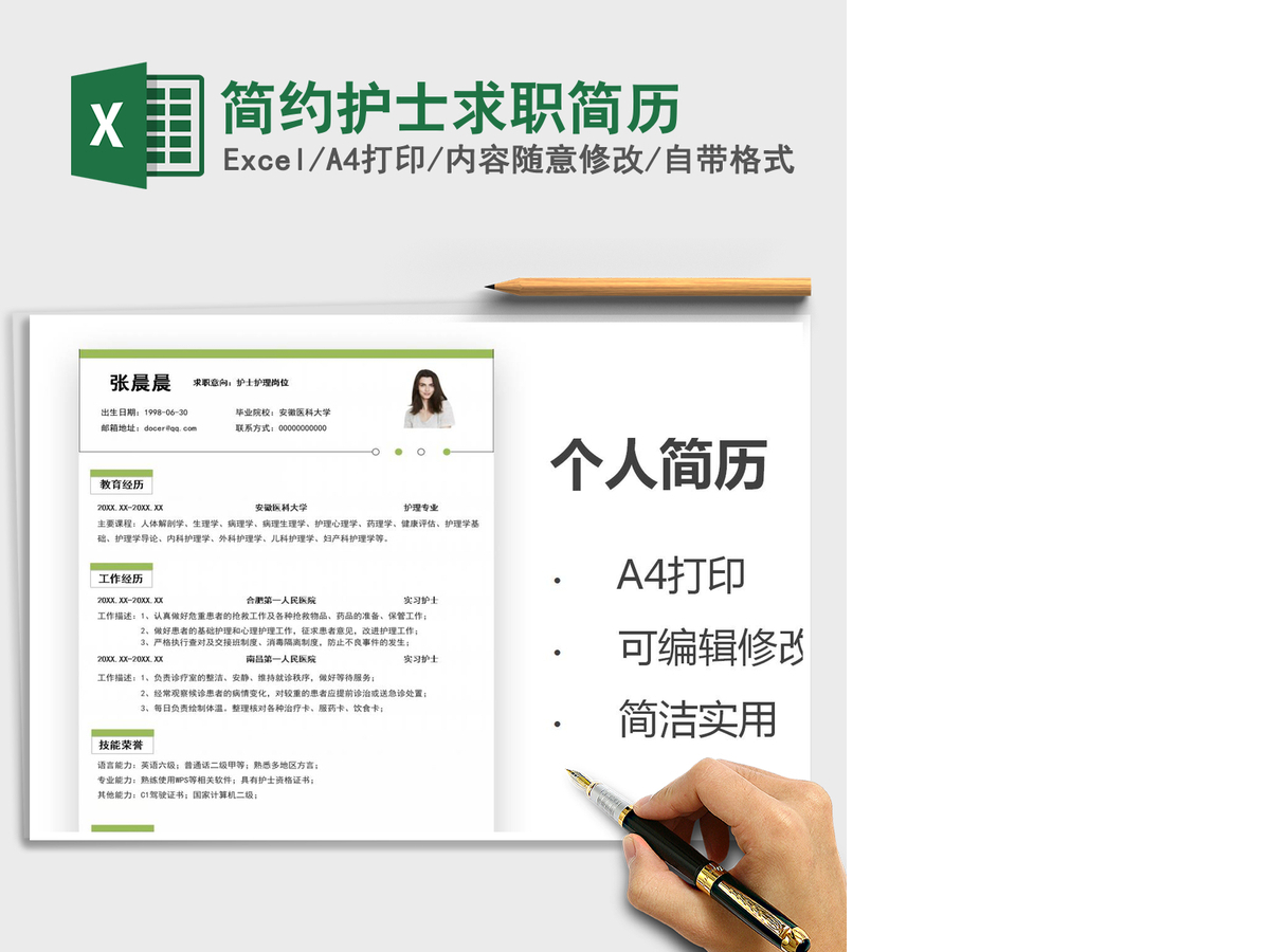 2021年简约护士求职简历 2021年简约护士求职简历