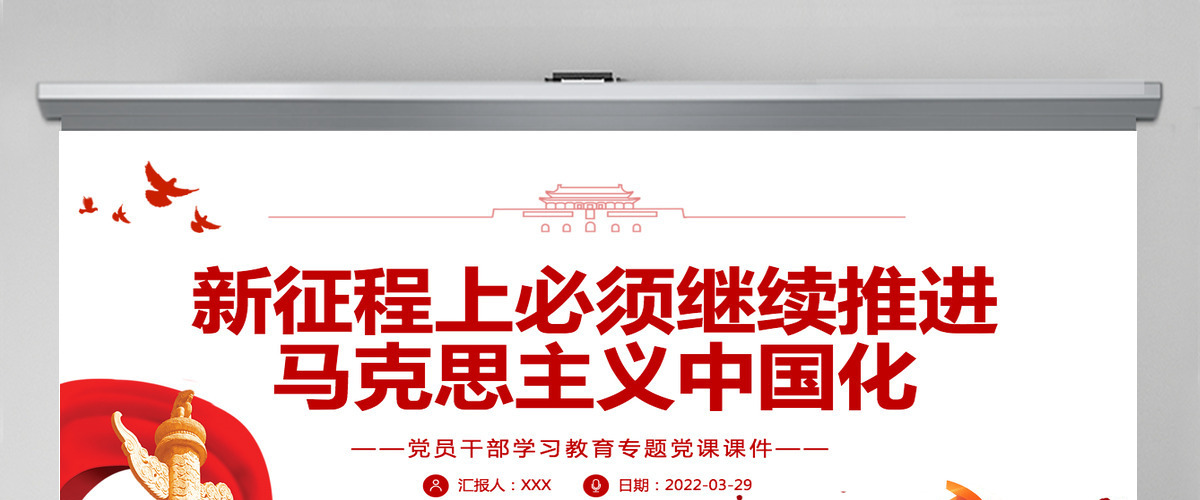 新征程上必须继续推进马克思主义中国化红色简约风党员干部学习教育专题党课课件模板PPT-含讲稿 新征程上必须继续推进马克思主义中国化红色简约风党员干部学习教育专题党课课件模板PPT-含讲稿