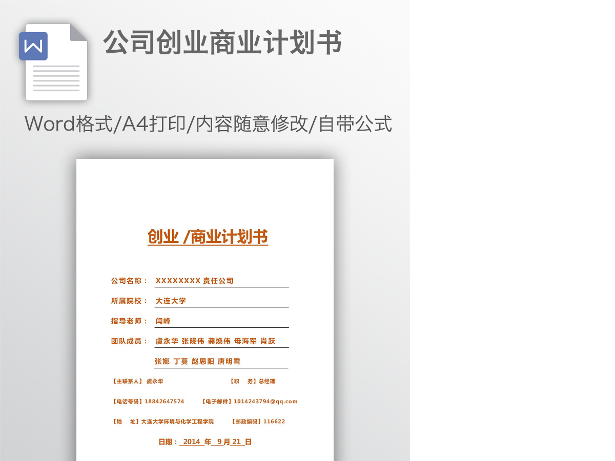 公司创业商业计划书 公司创业商业计划书