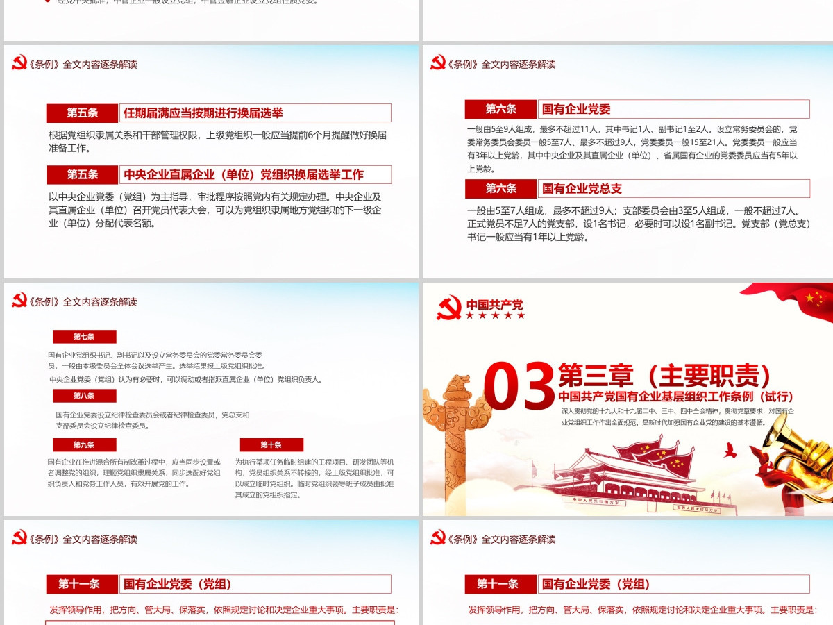 完整解读2020中国共产党国有企业基层组织工作条例全文内容PPT模版 完整解读2020中国共产党国有企业基层组织工作条例全文内容PPT模版