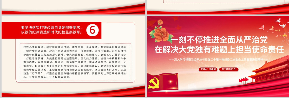 2023一刻不停推进全面从严治党在解决大党独有难题上担当使命责任PPT深入学习领悟在二十届中央纪委二次全会上的重要讲话精神专题课件