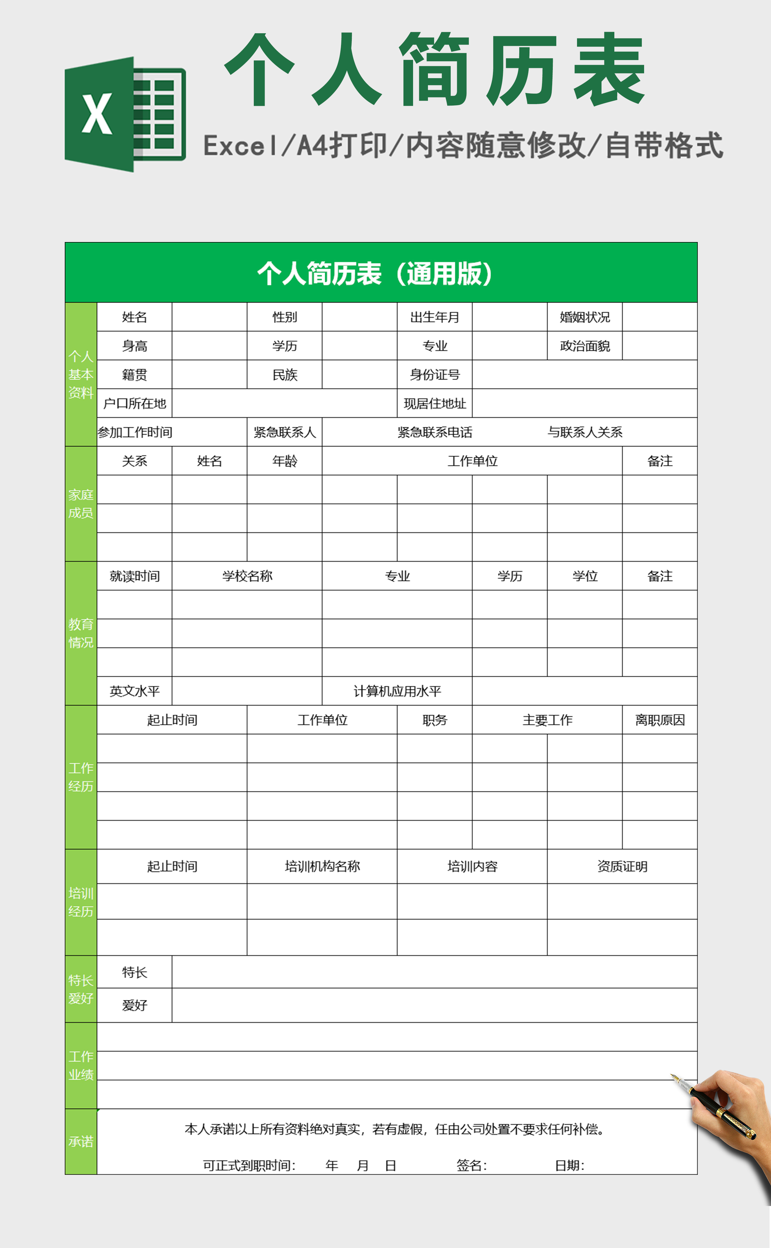 个人简历表(通用版)excel 个人简历表(通用版)excel