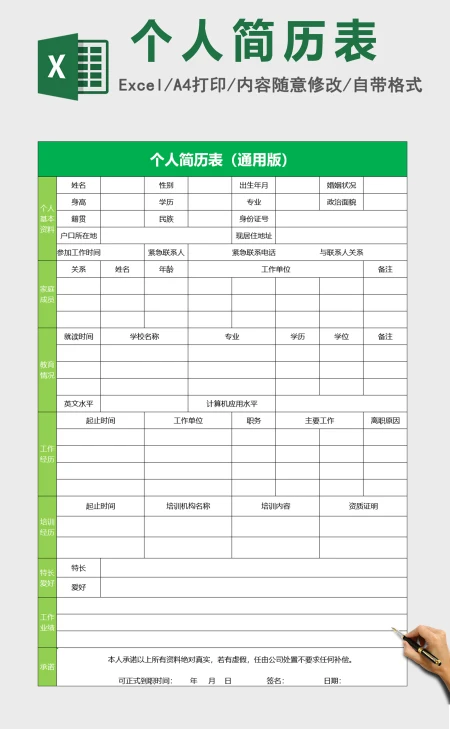 个人简历表(通用版)excel 个人简历表(通用版)excel