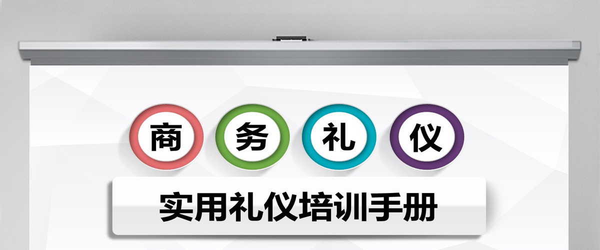 企业员工商务礼仪培训PPT模板