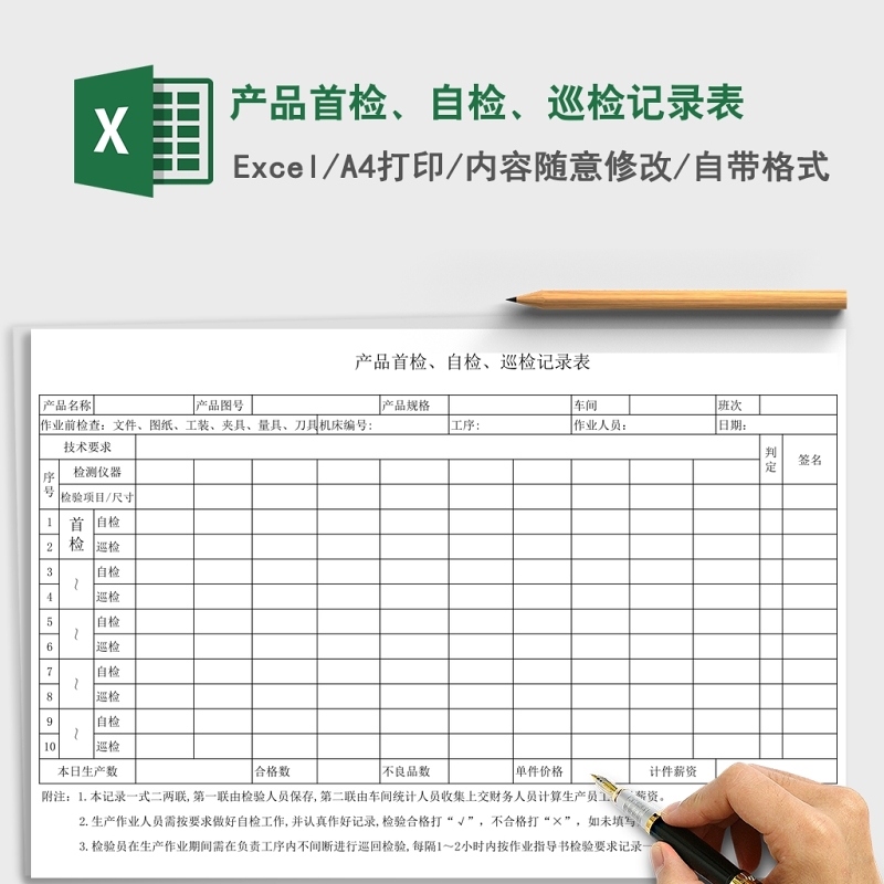 产品首检、自检、巡检记录表Excel 产品首检、自检、巡检记录表Excel