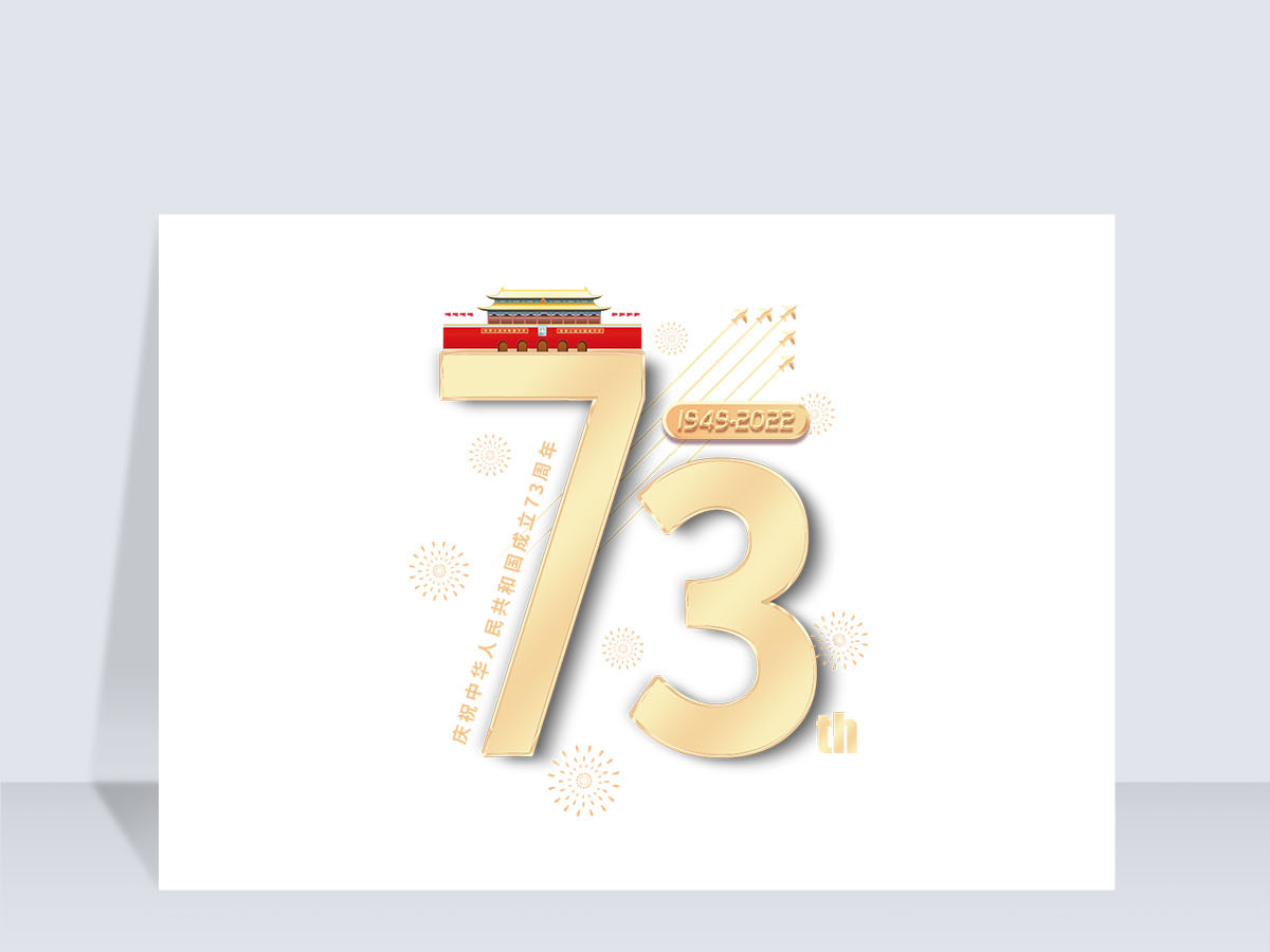 2022年艺术字成立73周年免抠素材 2022年艺术字成立73周年免抠素材