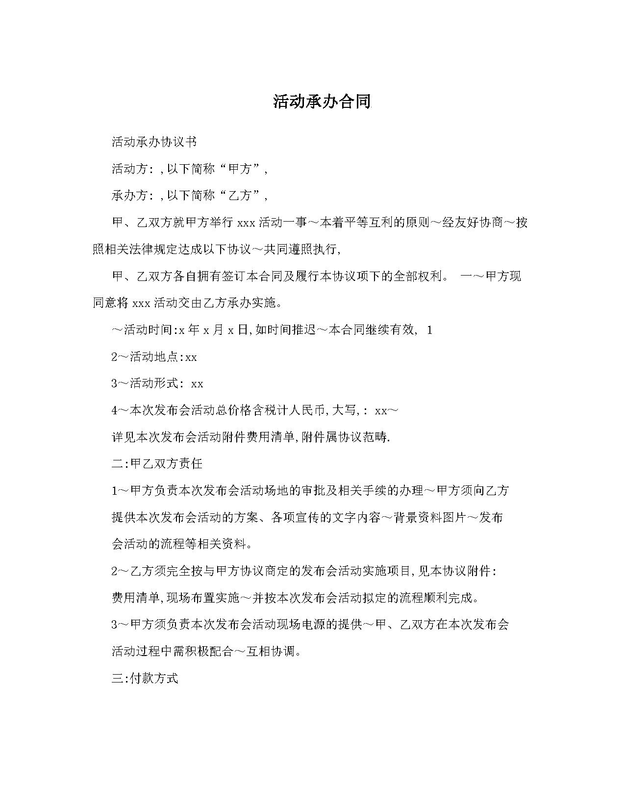活动承办合同 范本 活动承办合同 范本