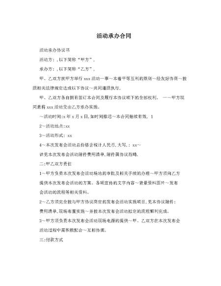 活动承办合同  范本