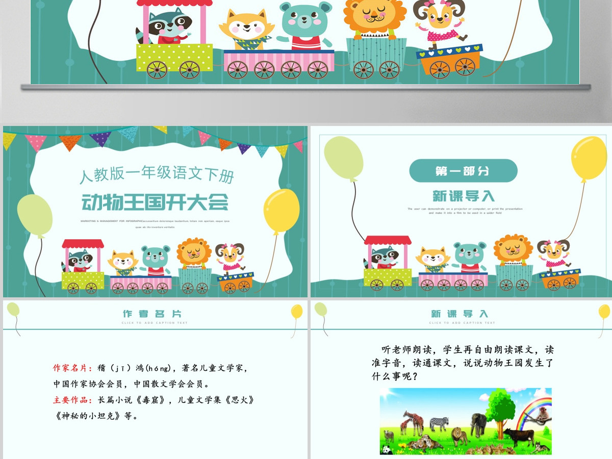 人教版小学一年级语文下册第四章课文：第十七课——动物王国开大会（含配套教案）课件PPT