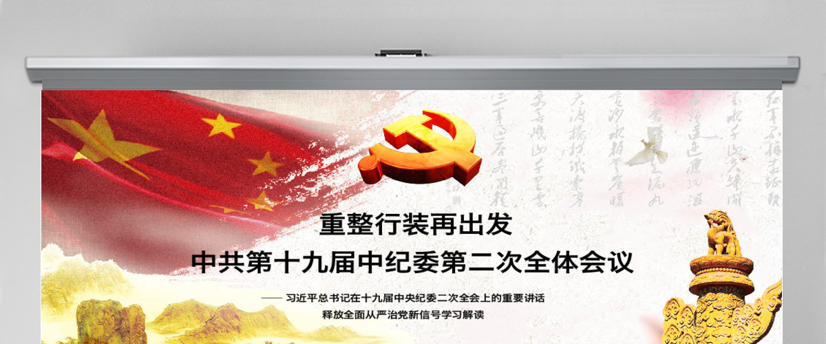 重整行装再出发中共第十九届中纪委第二次全体会议ppt 重整行装再出发中共第十九届中纪委第二次全体会议ppt