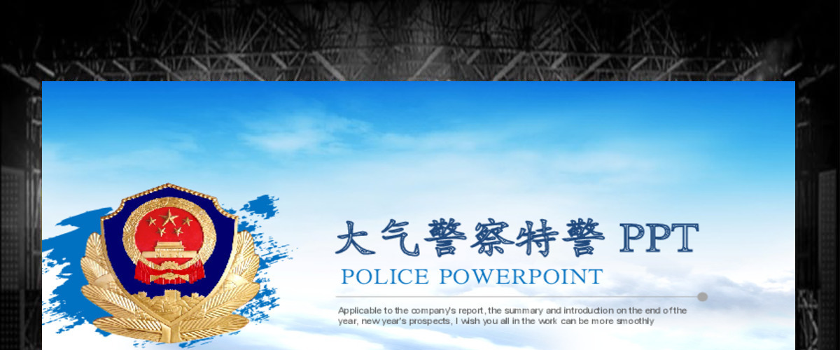 原创大气简约警察汇报PPT-版权可商用 原创大气简约警察汇报PPT-版权可商用