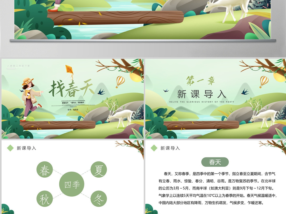 小学二年级语文下册找春天PPT课件(含教案) 小学二年级语文下册找春天PPT课件(含教案)