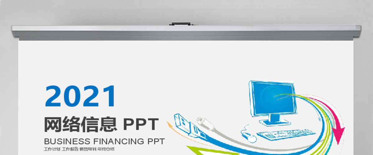 互联网金融互联网+网络信息PPT模板