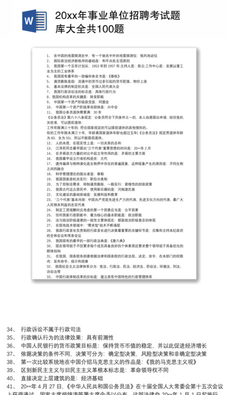 202120xx年事业单位招聘考试题库大全共100题