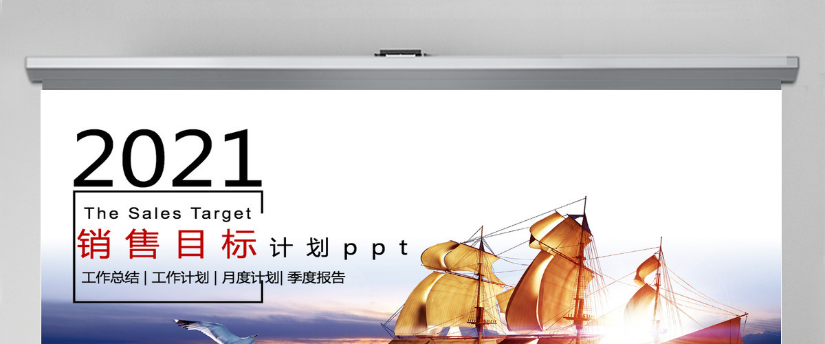 2021销售目标计划ppt模板 2021销售目标计划ppt模板