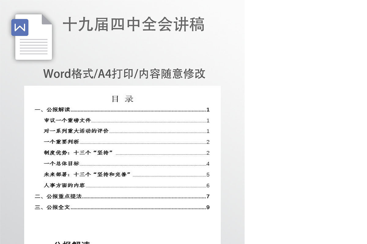十九届四中全会讲稿