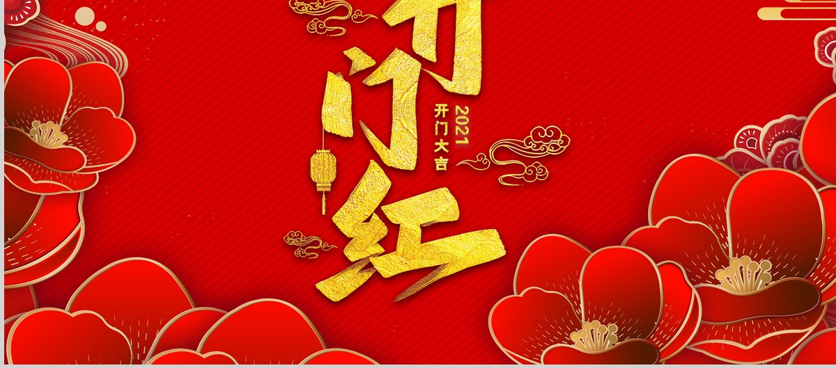 2021牛年红色喜庆立体矢量花朵开门红喜迎新年年会颁奖典礼PPT模板