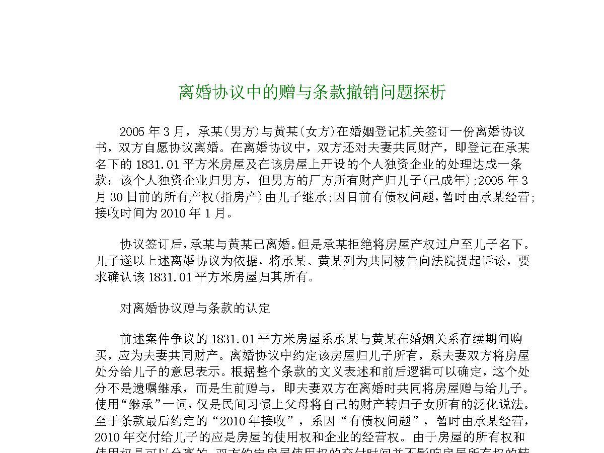 离婚协议中的赠与条款撤销问题探析