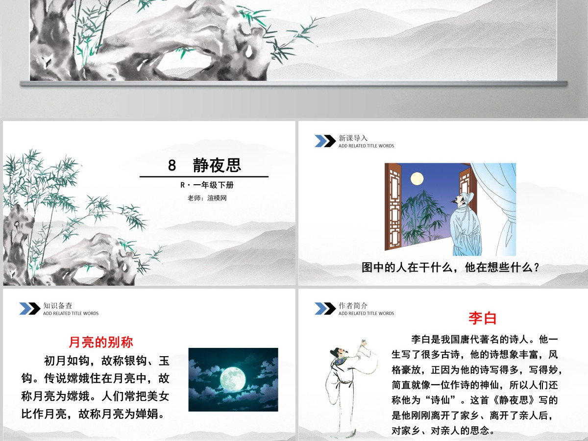 一年级语文下册课件ppt静夜思设计思路