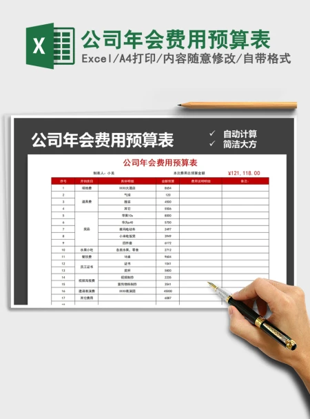 2021年公司年会费用预算表