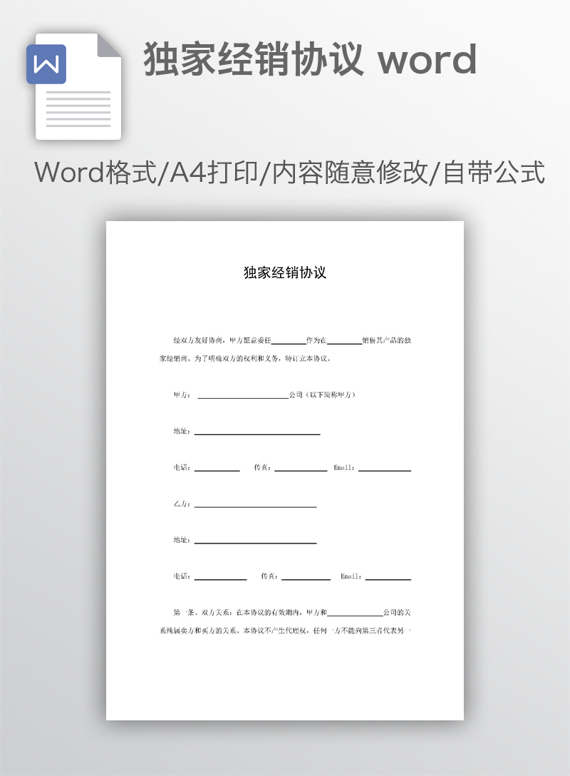 独家经销协议 word 独家经销协议 word