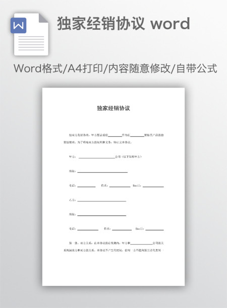 独家经销协议 word