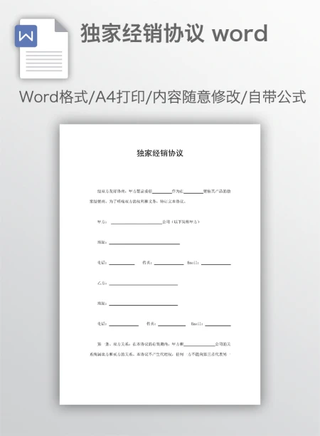 独家经销协议 word