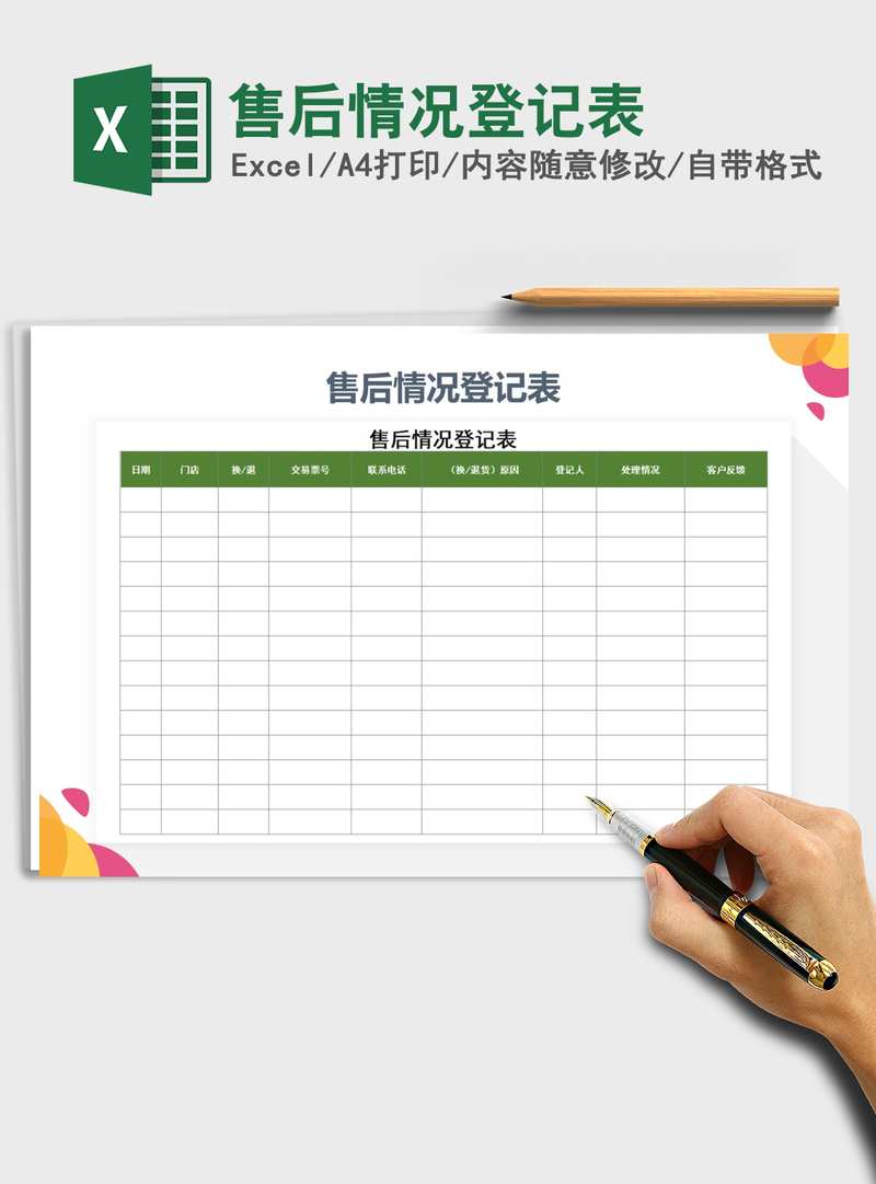 2021年售后情况登记表
