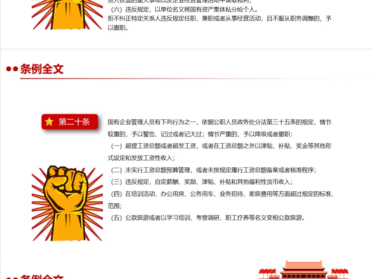 结合案例详细解读《国有企业管理人员处分条例》PPT+讲稿