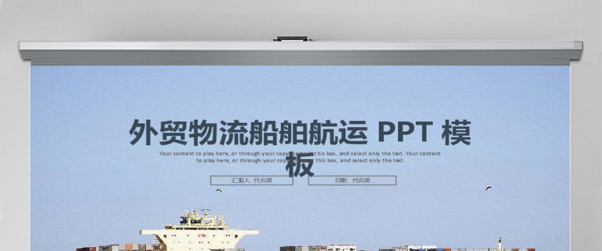 商务外贸物流货运船舶航运动态PPT模板