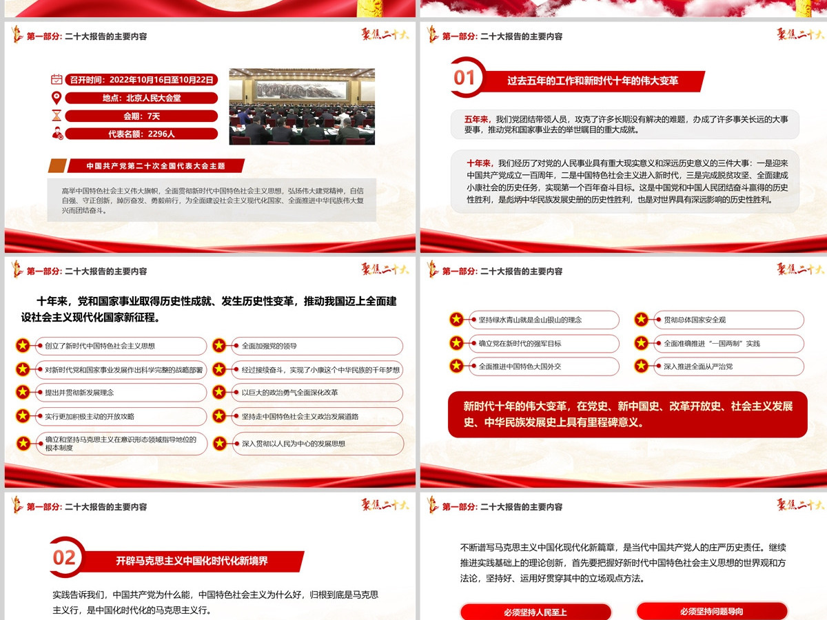 原创红色党政风中国共产党第二十次代表大会学习解读二十大报告聚焦二十大ppt模板--含讲稿 原创红色党政风中国共产党第二十次代表大会学习解读二十大报告聚焦二十大ppt模板--含讲稿