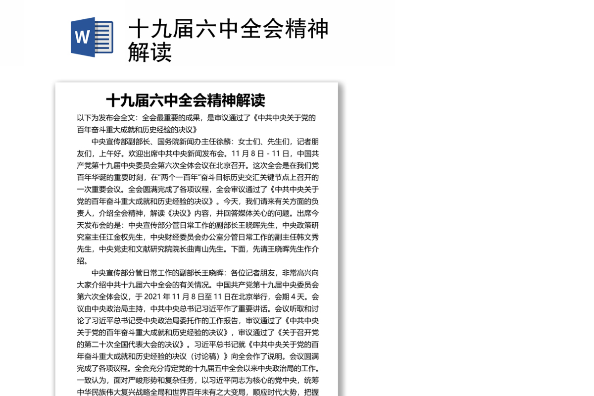 十九届六中全会精神解读