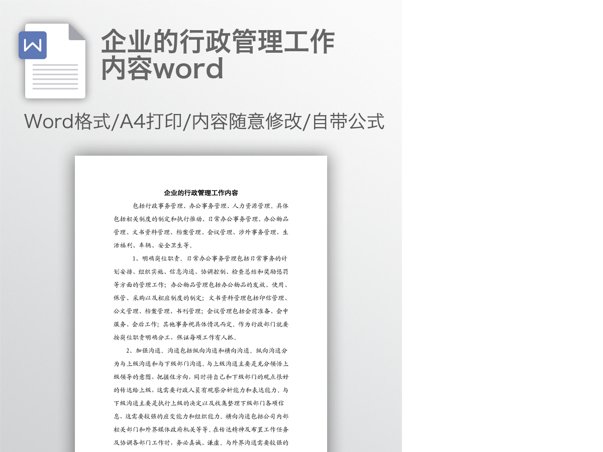 企业的行政管理工作内容word 企业的行政管理工作内容word