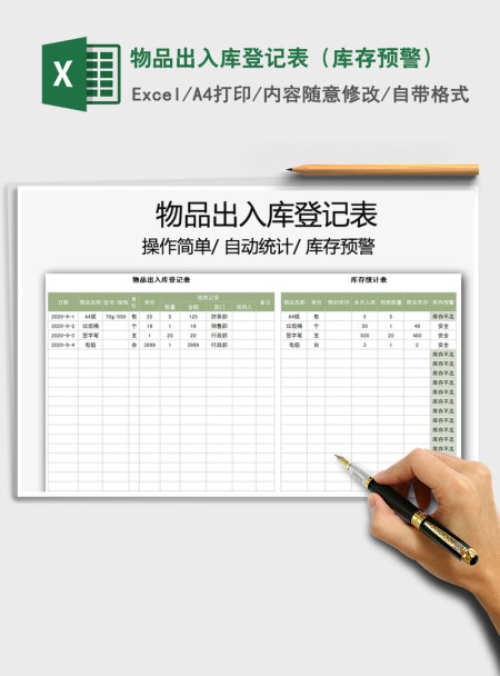 2021年物品出入库登记表(库存预警) 2021年物品出入库登记表(库存预警)