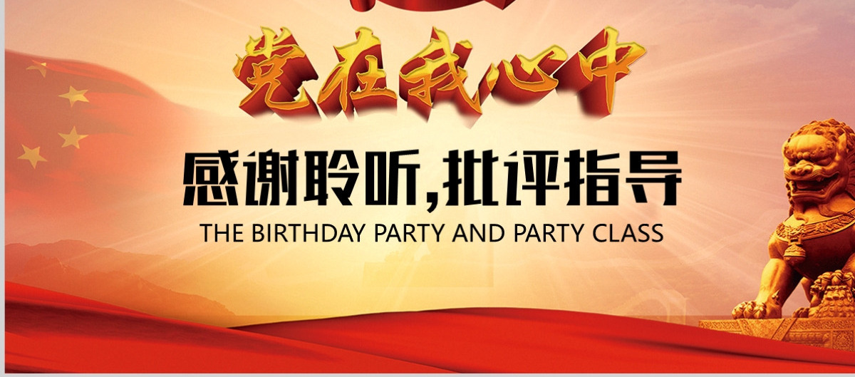 周年国庆从严治党党课党政反腐倡廉PPT