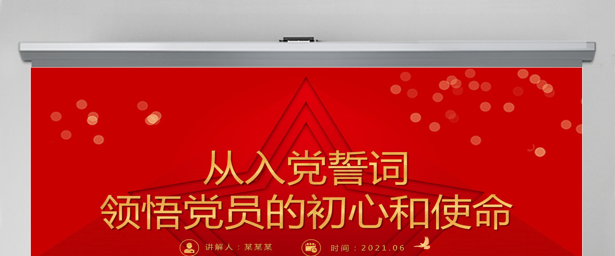 2021从入党誓词领悟党员的初心和使命PPT红色建党100周年迎七一系列党课课件-含讲稿