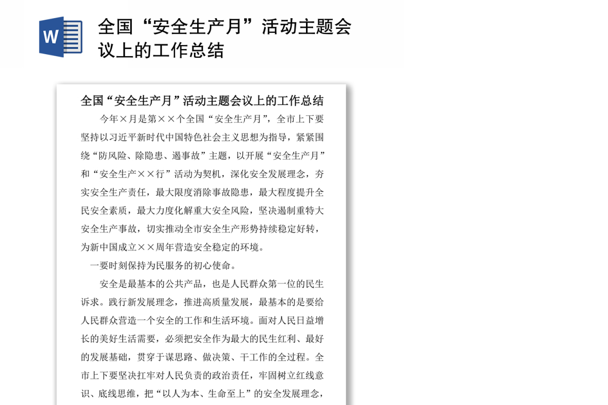 全国“安全生产月”活动主题会议上的工作总结