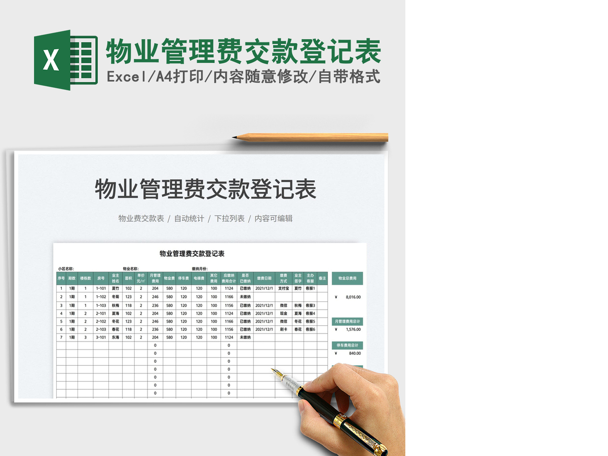 2021物业管理费交款登记表免费下载 2021物业管理费交款登记表免费下载