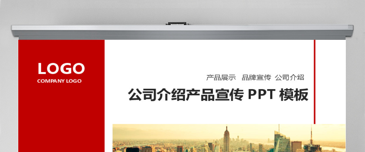 公司介绍产品宣传PPT模板 公司介绍产品宣传PPT模板