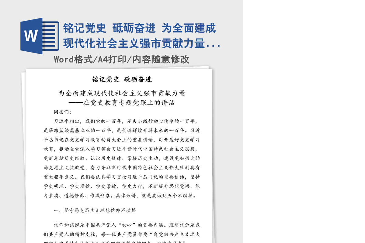 2021年铭记党史 砥砺奋进 为全面建成现代化社会主义强市贡献力量——在党史教育专题党课上的讲话