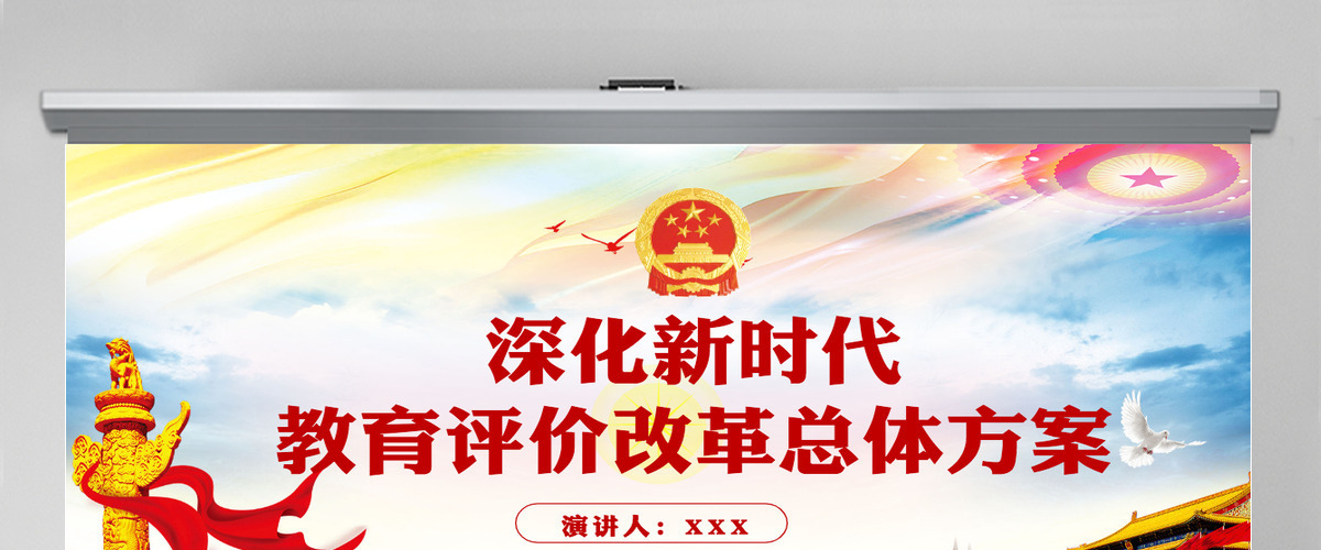 炫彩时尚深化新时代教育评价改革总体方案学习解读ppt-含讲稿 炫彩时尚深化新时代教育评价改革总体方案学习解读ppt-含讲稿