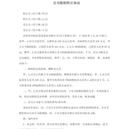 公司股权转让协议样本