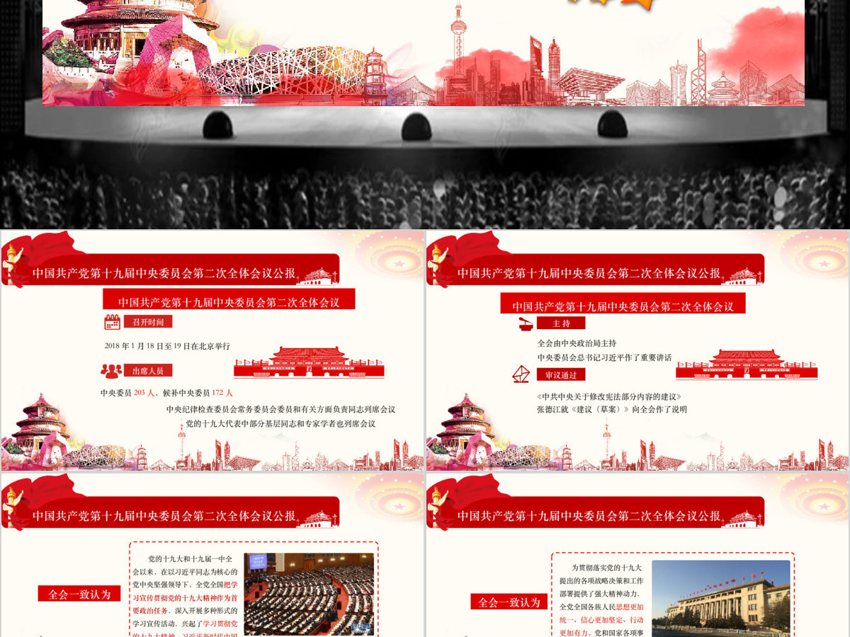 十九届二中全会中国风简约清新红色党课PPT模板 十九届二中全会中国风简约清新红色党课PPT模板