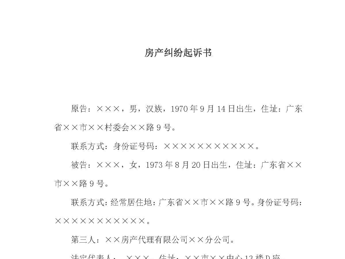 房产纠纷起诉书 房产纠纷起诉书