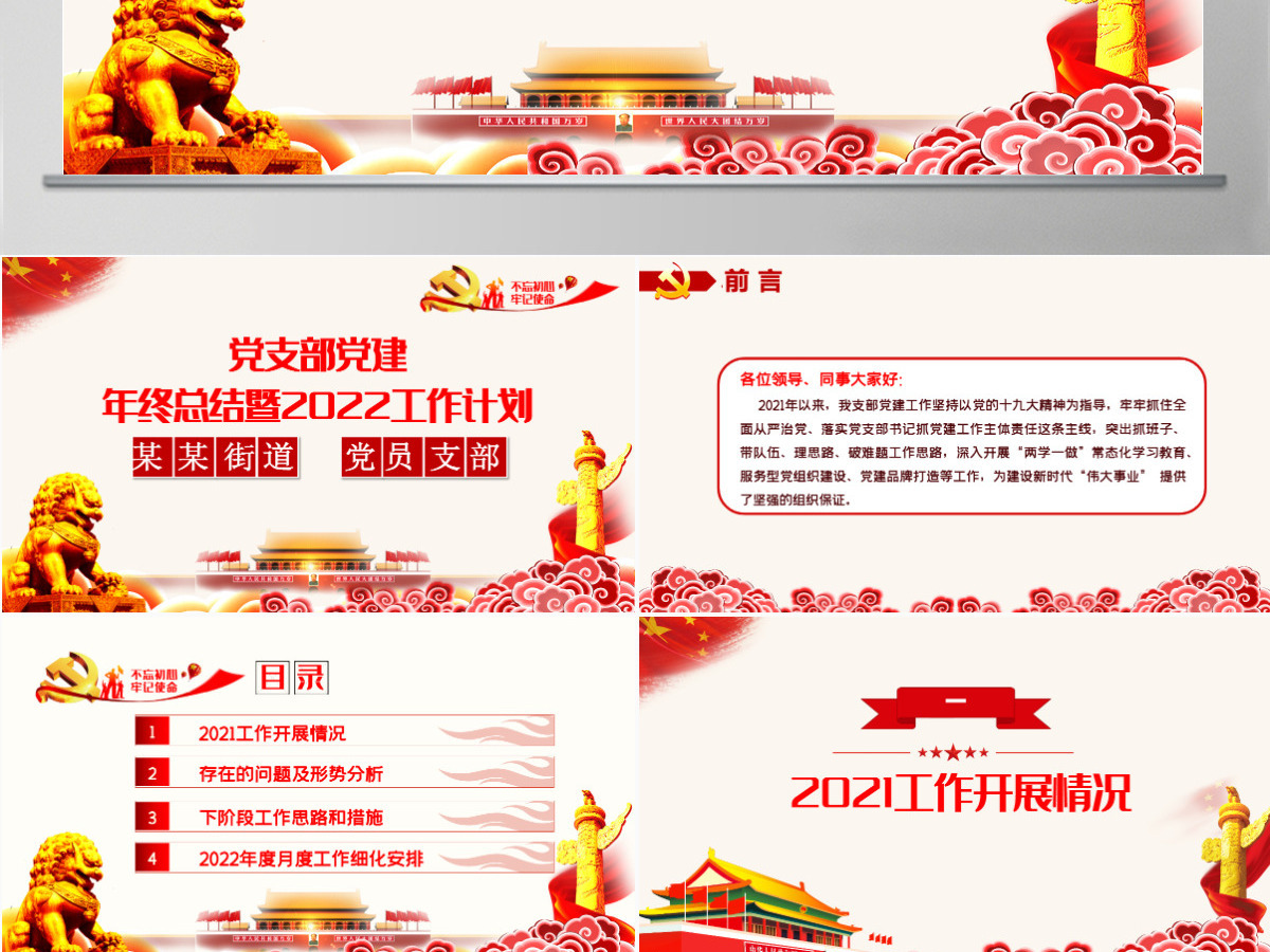 红色简约街道办基层党支部2021年党建工作总结暨2022年党建工作计划党课课件PPT模板