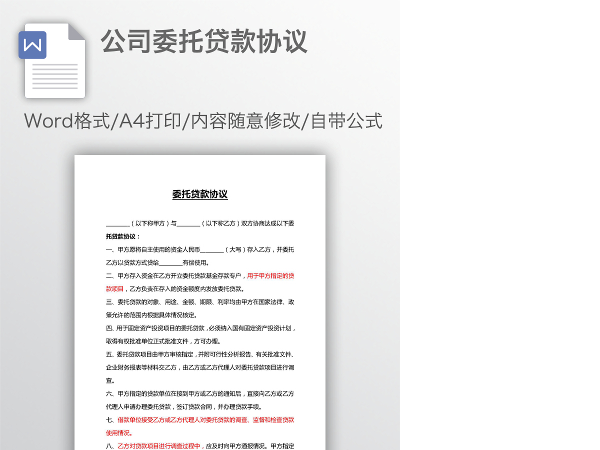公司委托贷款协议 公司委托贷款协议