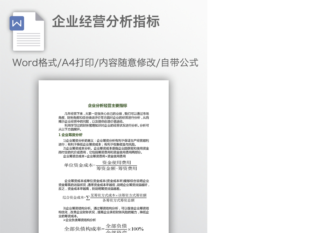 企业经营分析指标 企业经营分析指标