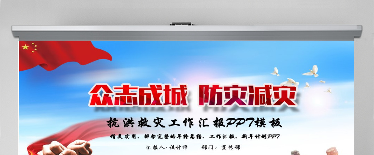 原创众志成城防洪救灾风工作总结汇报ppt模板 原创众志成城防洪救灾风工作总结汇报ppt模板