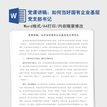 党课讲稿：如何当好国有企业基层党支部书记