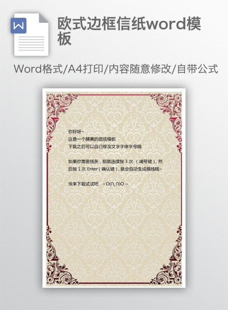 欧式边框信纸word模板